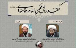 کرسی ترویجی مکتب و روش فقهی امام خامنه‌ای مدظله‌العالی برگزار می‌شود