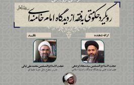کرسی ترویجی رویکرد حکومتی به فقه از دیدگاه امام خامنه‌ای مدظله‌العالی برگزار می‌شود
