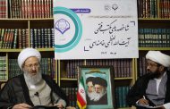گزارش تصویری : پنجمین نشست از سلسله نشست های مکتب شناسی فقهی امام خامنه‌ای مدظله‌العالی