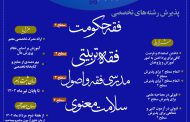 ثبت نام رشته های تخصصی موسسه آموزش عالی حوزوی امام رضا علیه السلام شعبه تهران